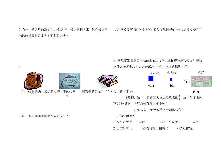 2011年北师大版三年级数学下册期末试卷_第3页