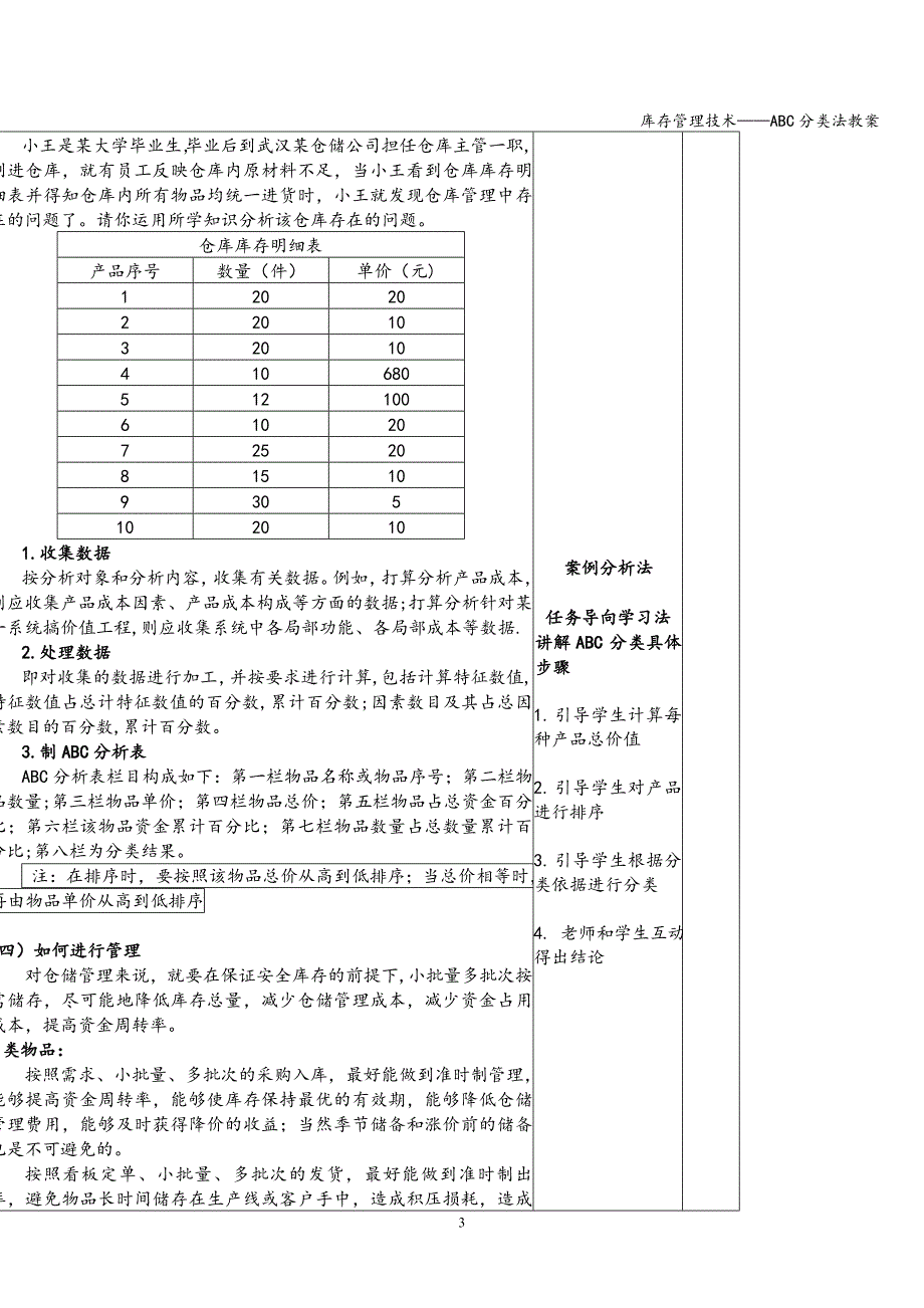 库存管理技术——ABC分类法教案_第3页