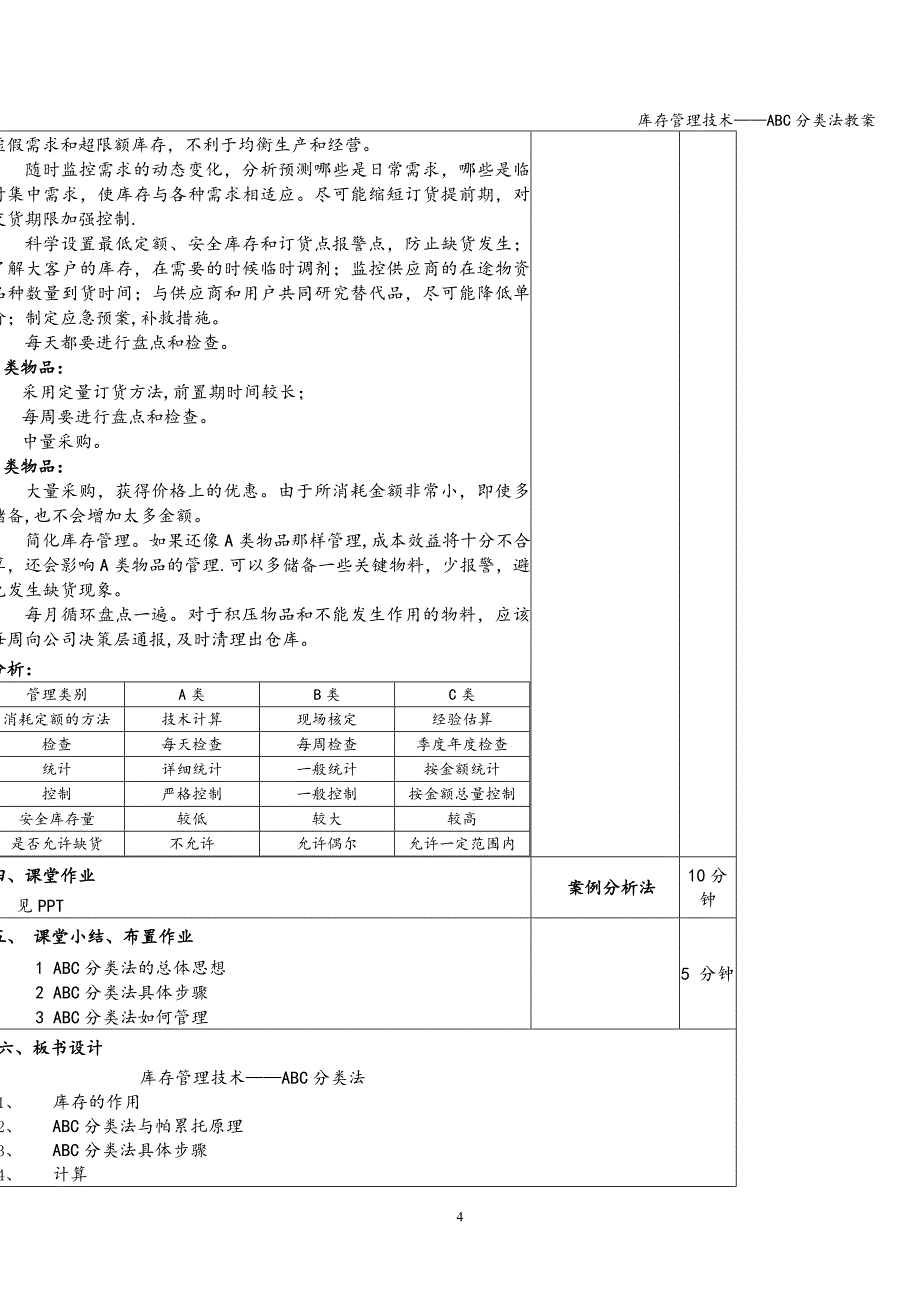 库存管理技术——ABC分类法教案_第4页