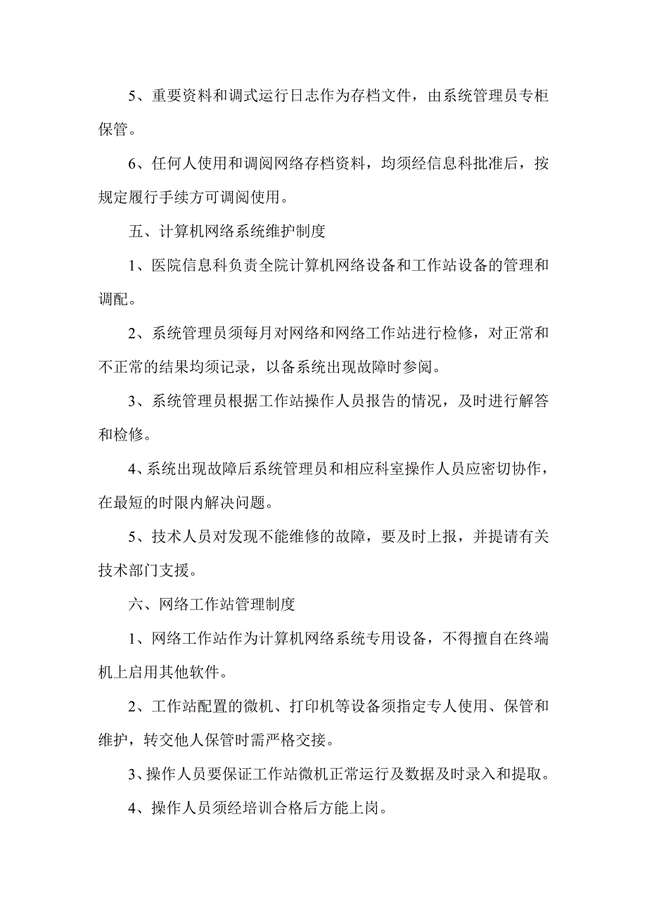 医院信息系统运行与应用管理规章制度汇编(运行与应用保障类)_第3页