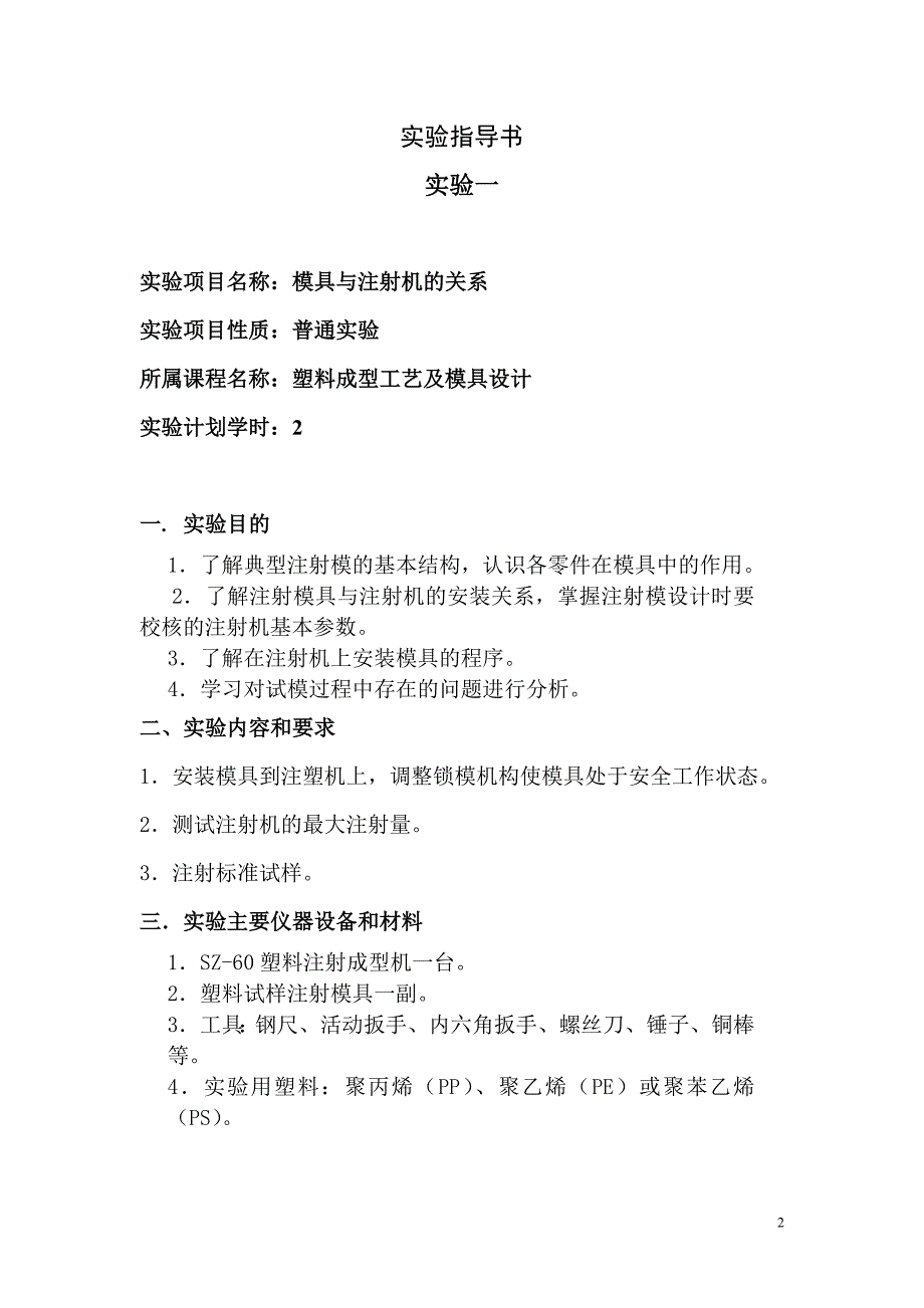 精品专题资料（2022-2023年收藏）广东工业大学塑料成型工艺与模具设计实验指导书_第2页