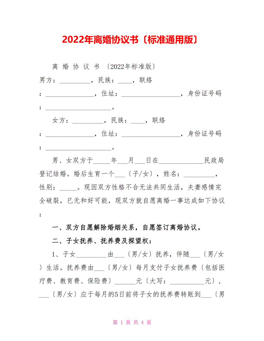 2022年离婚协议书（标准通用版）_第1页