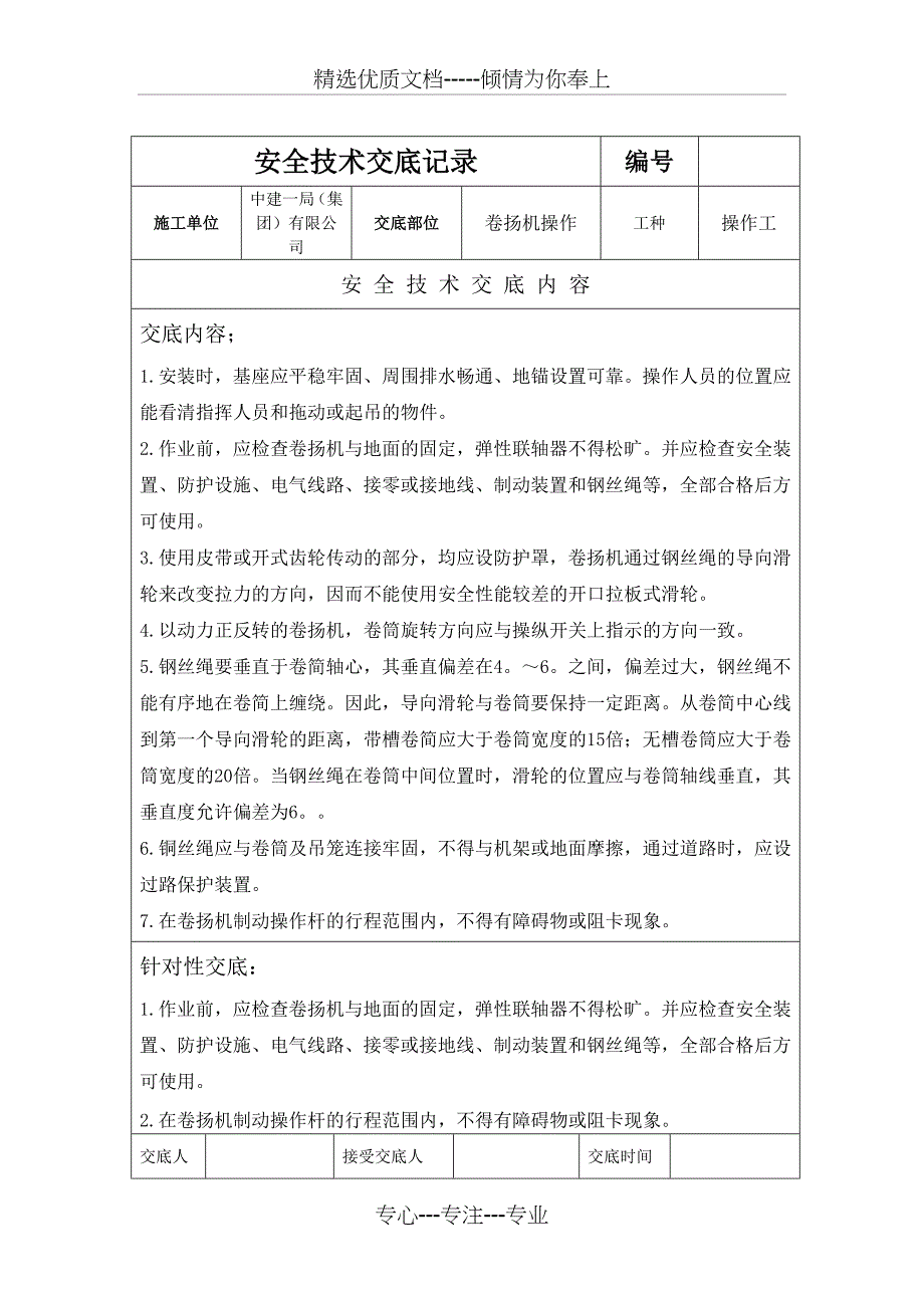 卷扬机操作安全技术交底记录_第1页