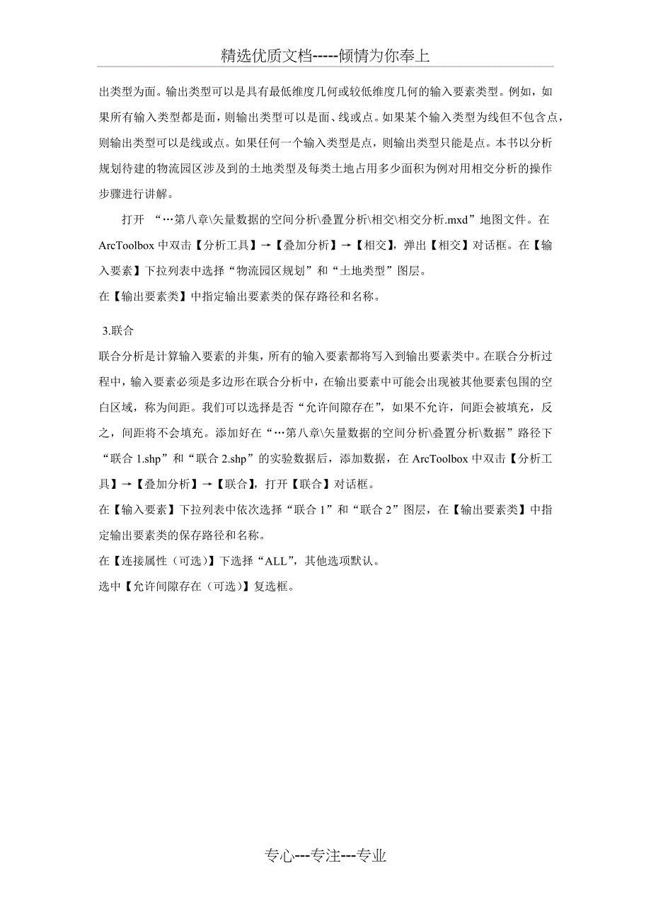 arcgis缓冲区的叠加分析实验报告_第3页