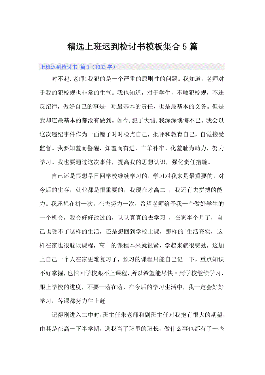 精选上班迟到检讨书模板集合5篇_第1页