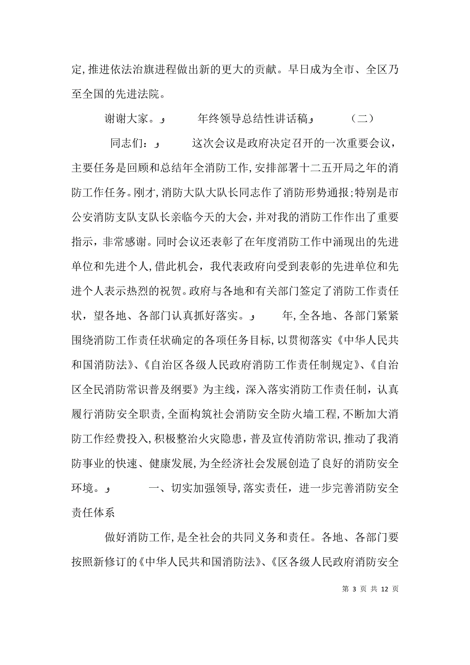 年终领导总结性讲话稿_第3页