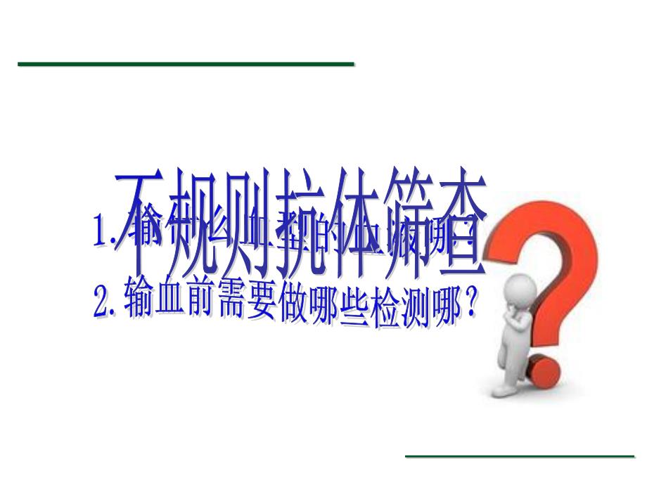 不规则抗体筛查与鉴定PPT参考课件_第3页