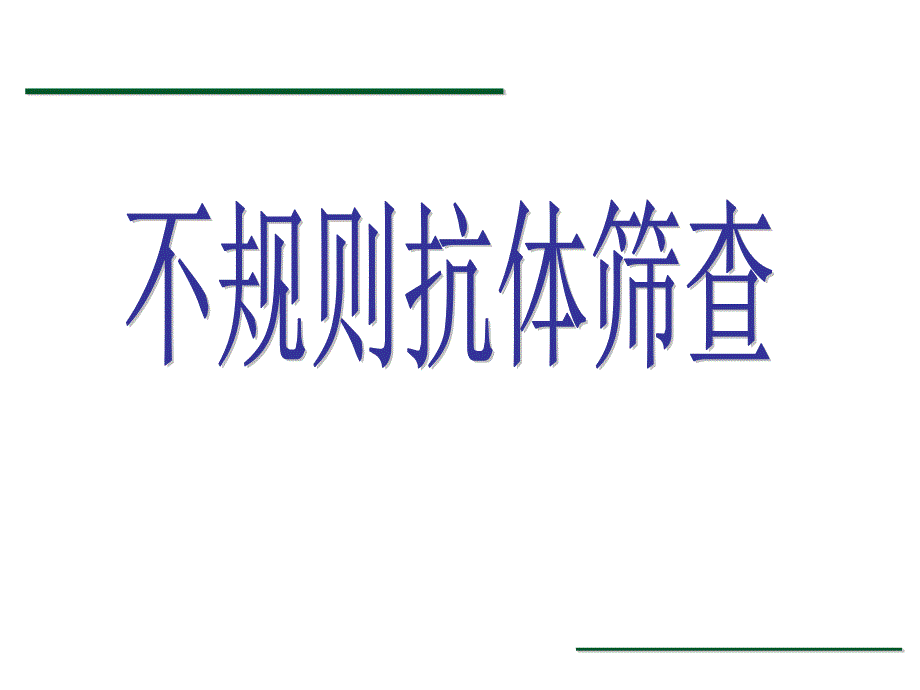 不规则抗体筛查与鉴定PPT参考课件_第4页