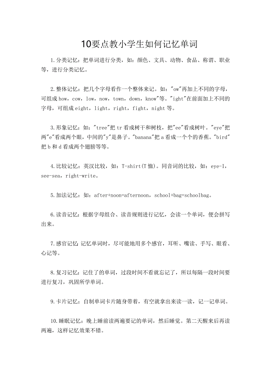 10要点教小学生如何记忆单词_第1页