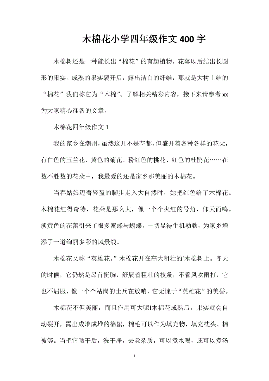 木棉花小学四年级作文400字.doc_第1页