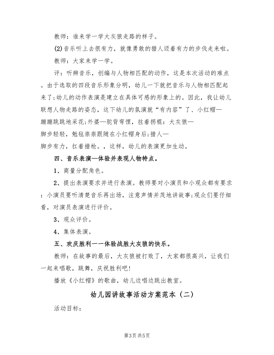 幼儿园讲故事活动方案范本（二篇）_第3页