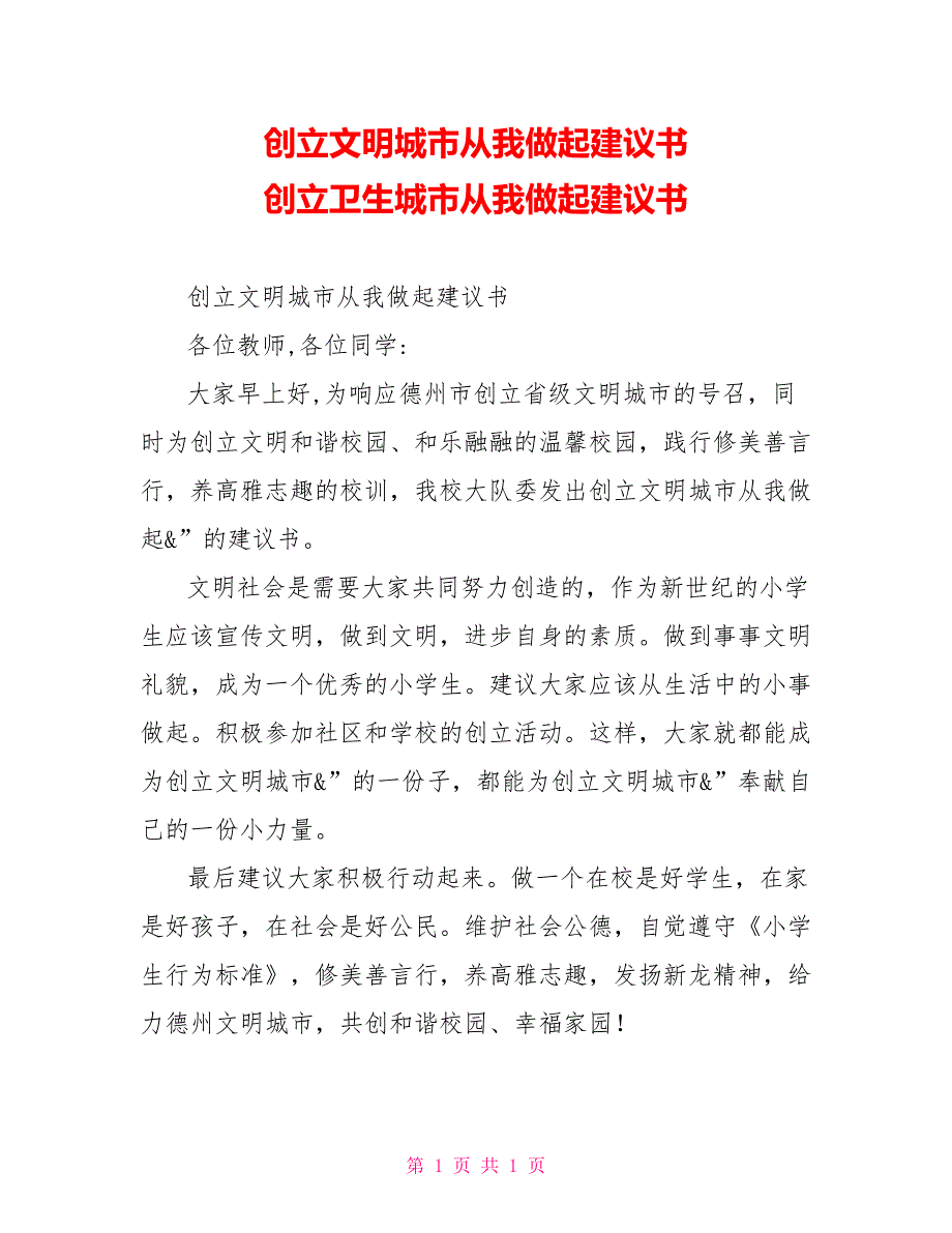 创建文明城市从我做起倡议书创建卫生城市从我做起倡议书_第1页