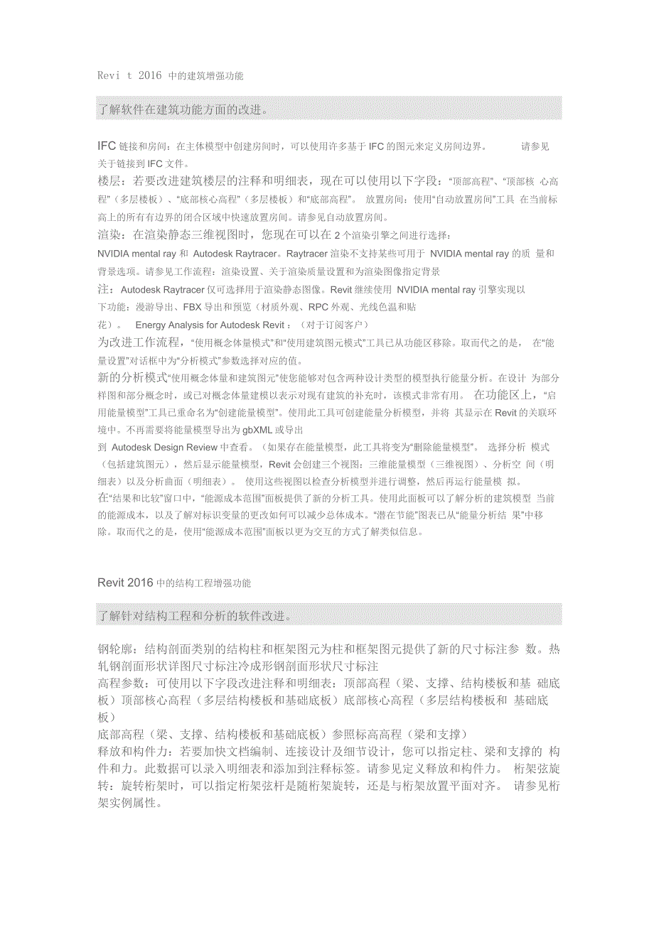 Revit2016各专业建筑、结构、机械、电气和卫浴工程新增功能_第1页