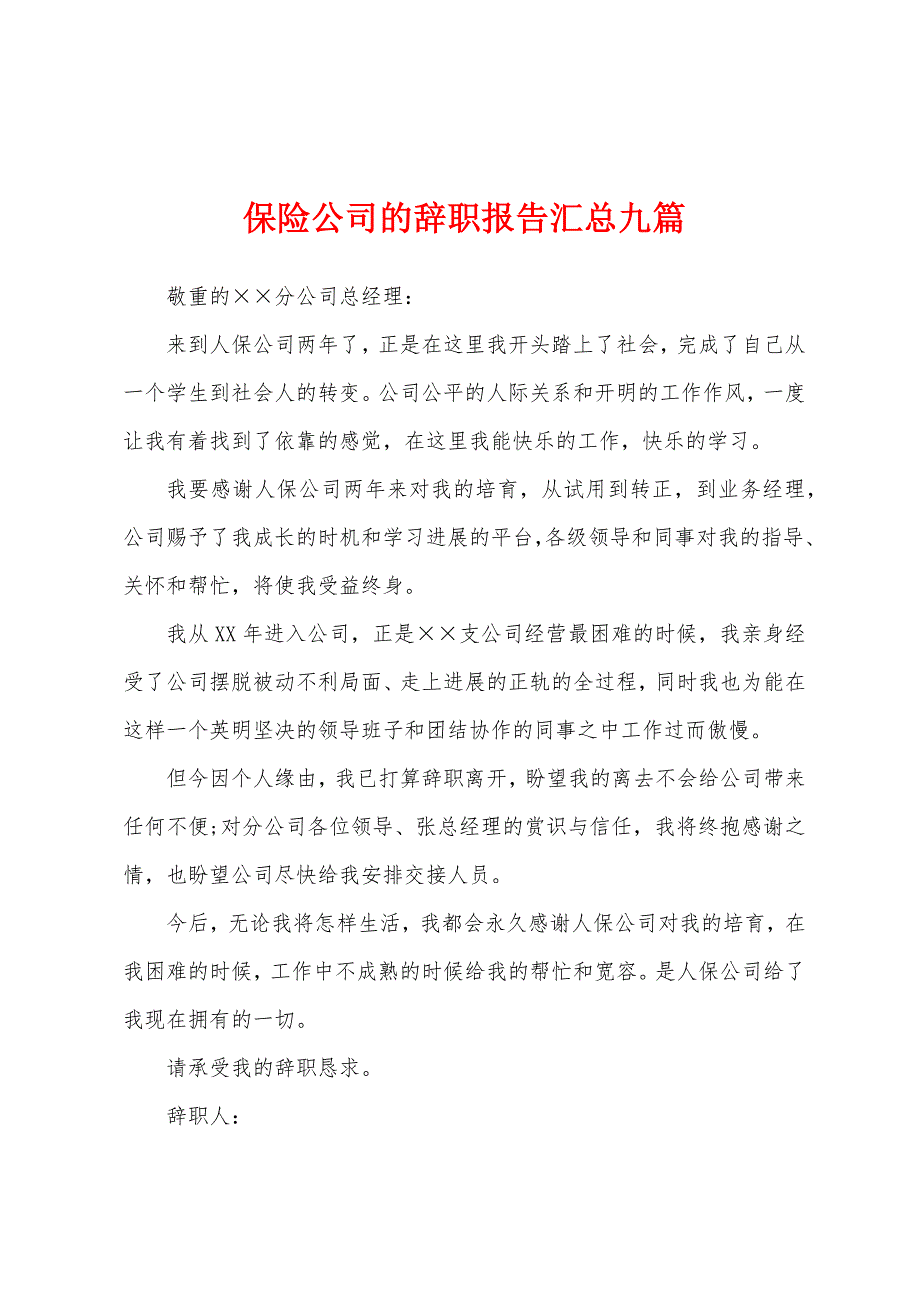保险公司的辞职报告汇总九篇.docx_第1页