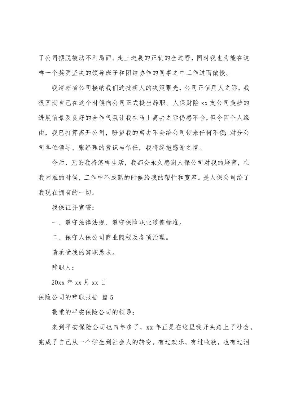 保险公司的辞职报告汇总九篇.docx_第5页