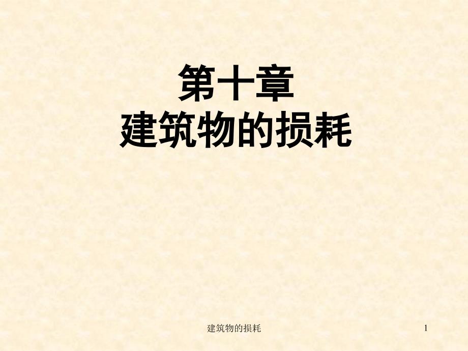建筑物的损耗课件_第1页