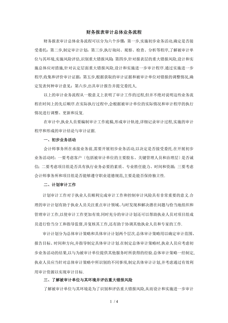 财务报表审计总体业务流程_第1页