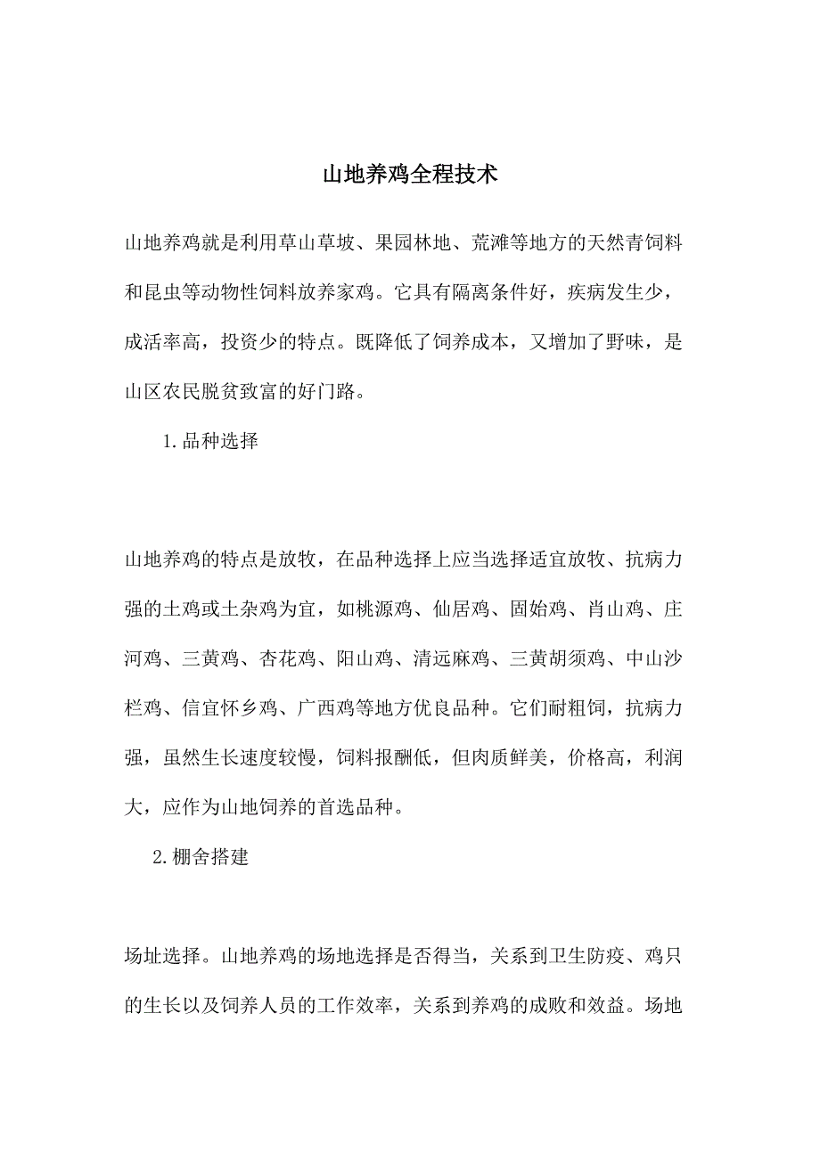 山地养鸡全程技术（DOC7页）（天选打工人）.docx_第1页