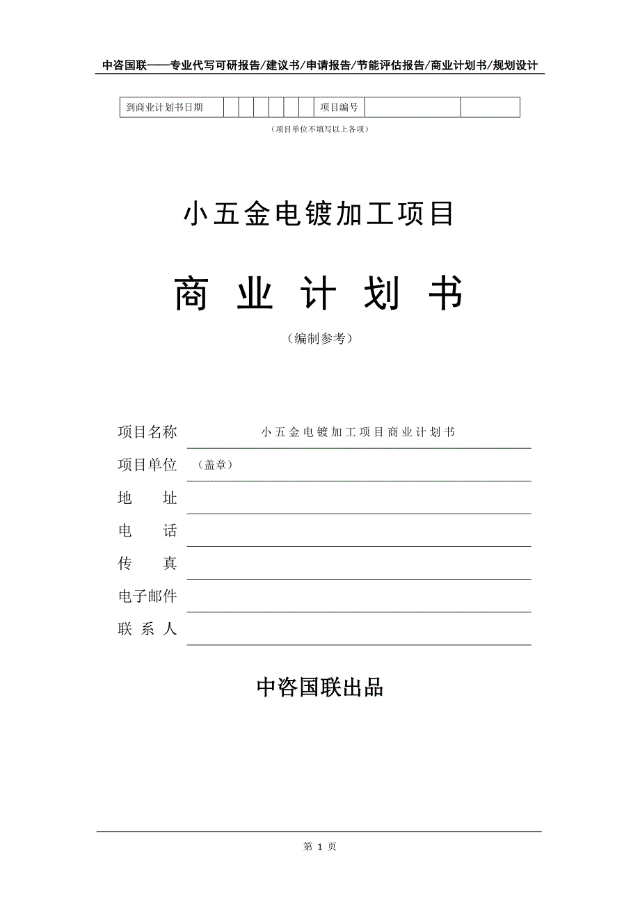 小五金电镀加工项目商业计划书写作模板-融资招商_第2页