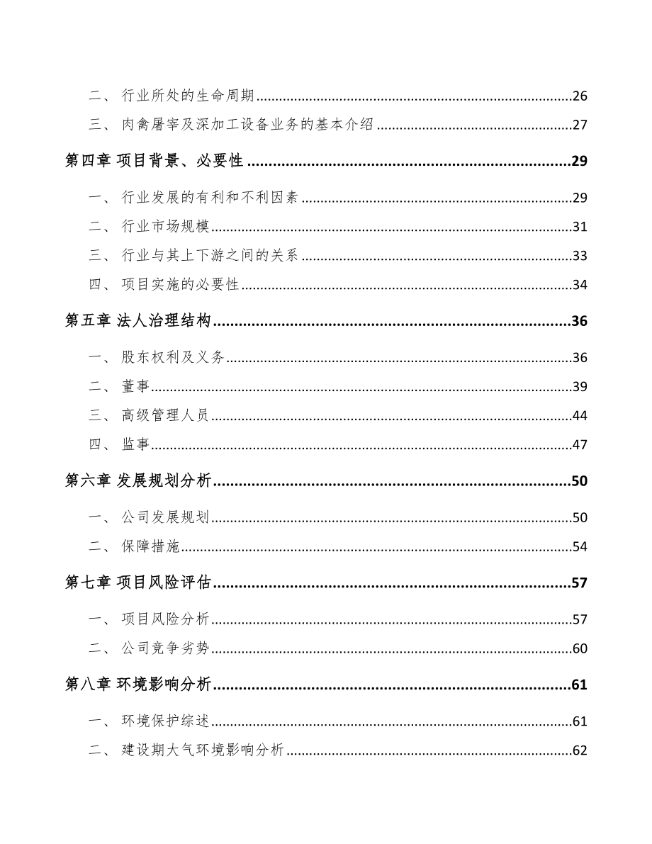 石家庄关于成立熟食加工成套设备公司可行性研究报告_第3页