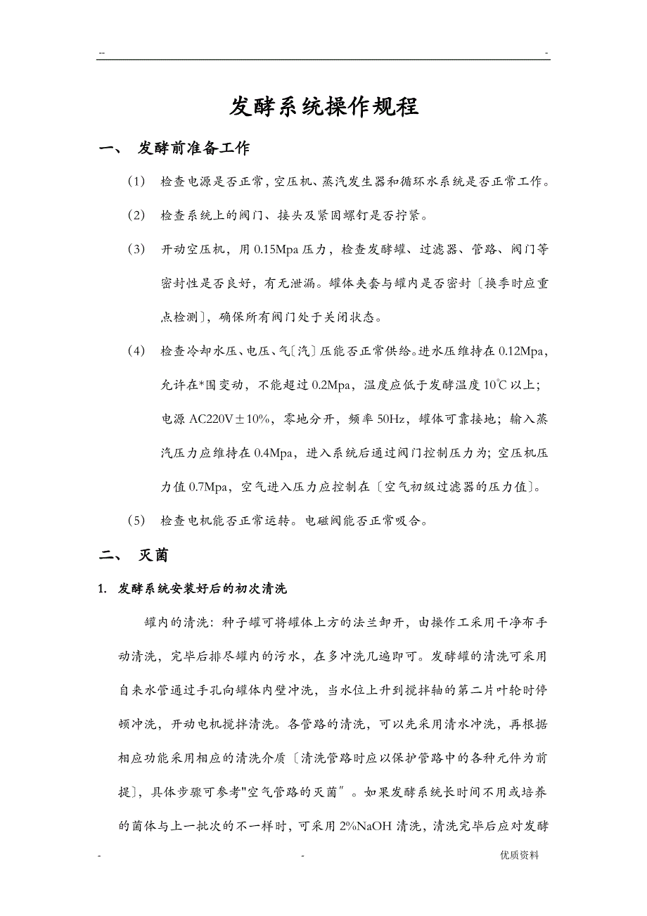 发酵罐操作说明书_第1页