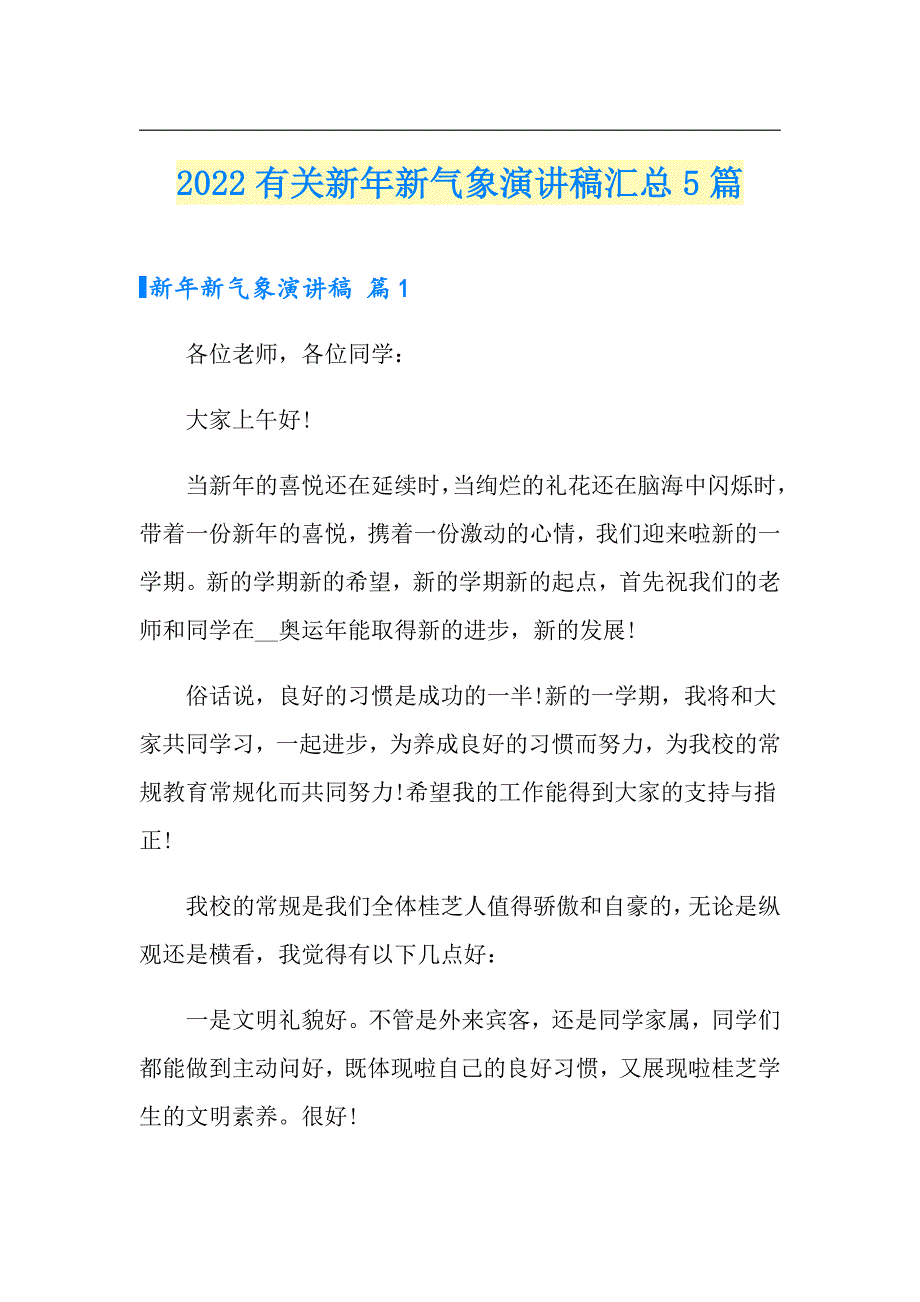 2022有关新年新气象演讲稿汇总5篇_第1页