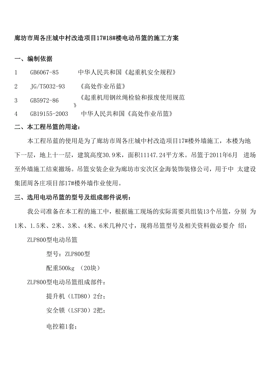 自己做吊篮施工方案_第1页