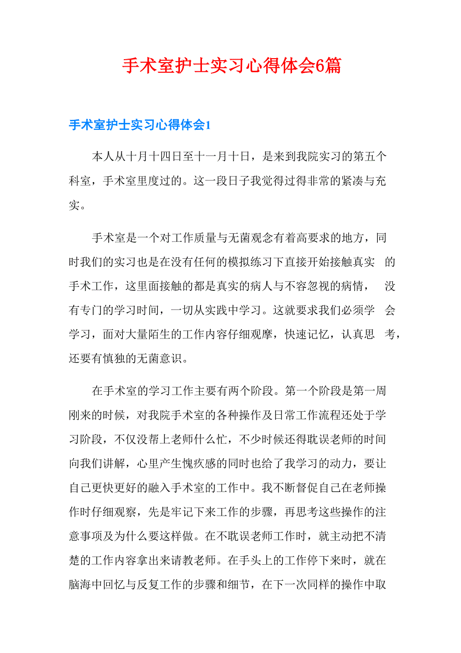 手术室护士实习心得体会6篇_第1页