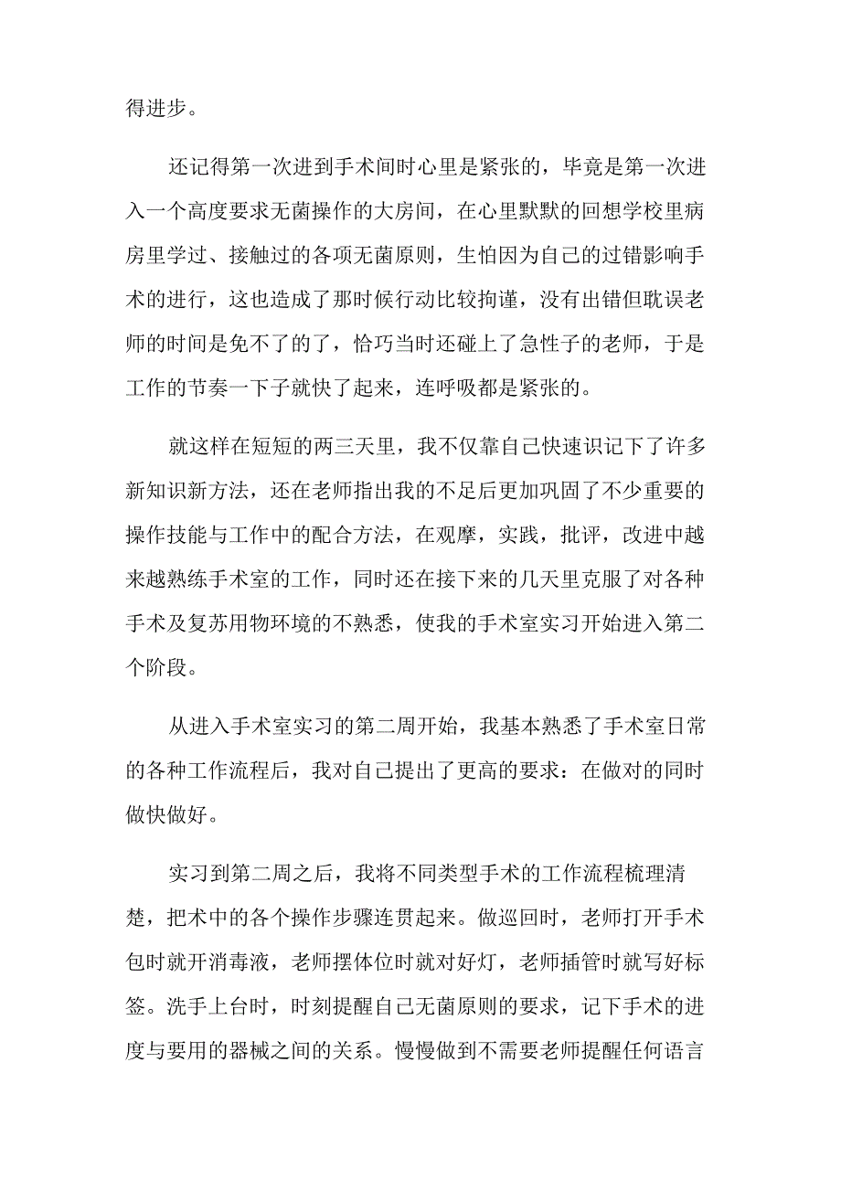 手术室护士实习心得体会6篇_第2页