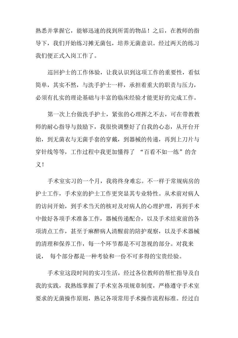 手术室护士实习心得体会6篇_第5页