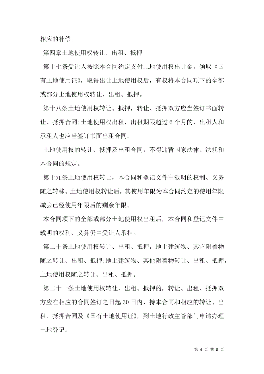 土地出让合同宗地出让_第4页