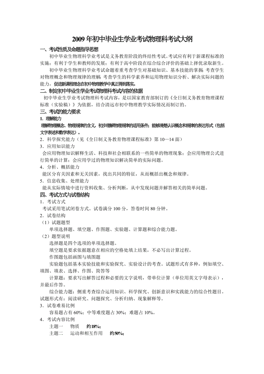 初中毕业生学业考试物理科考试大纲_第1页