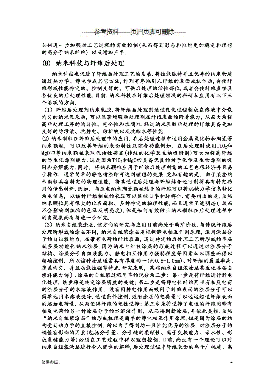 纳米科技与高性能纤维材论文[参照材料]_第4页