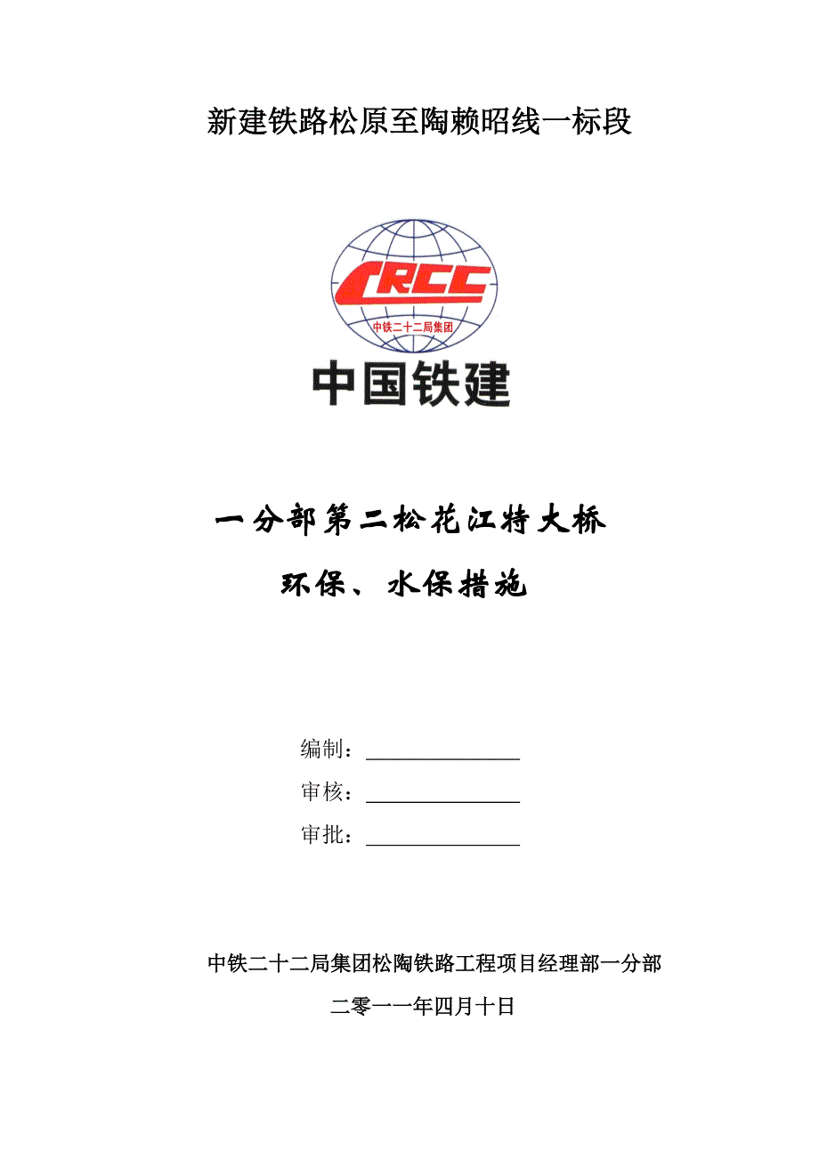 第二松花江特大桥环水保方案.doc_第1页