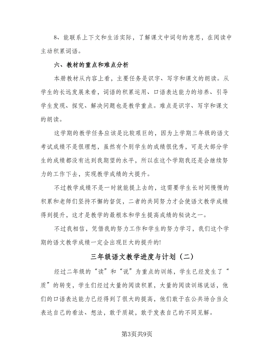 三年级语文教学进度与计划（三篇）_第3页