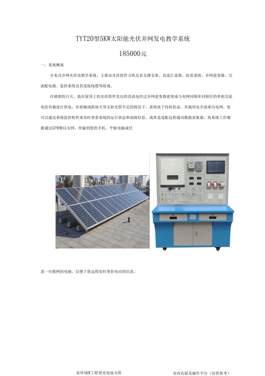 5KW太阳能光伏并网发电教学系统_第1页