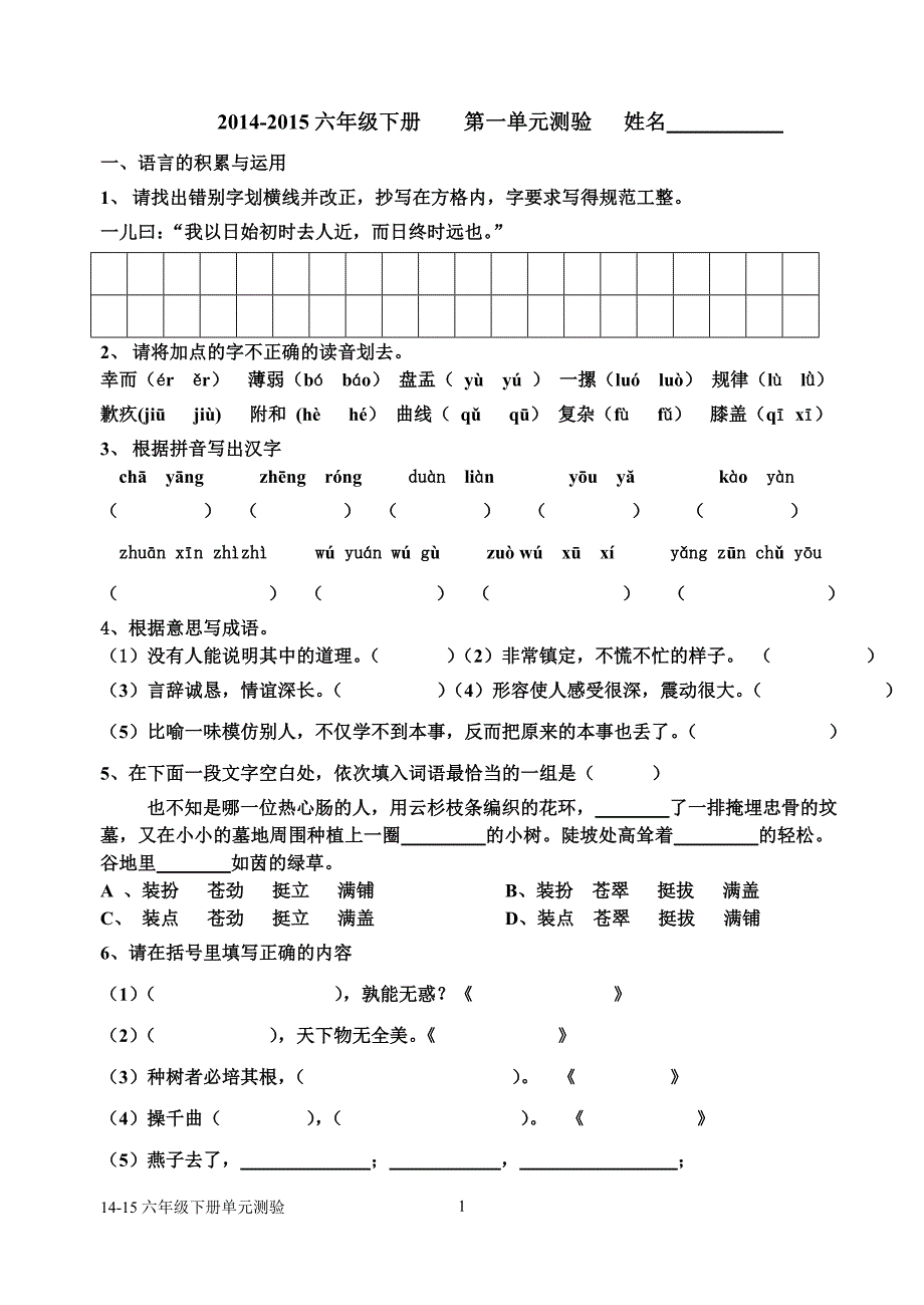 六年级下册第一单元练习.doc_第1页