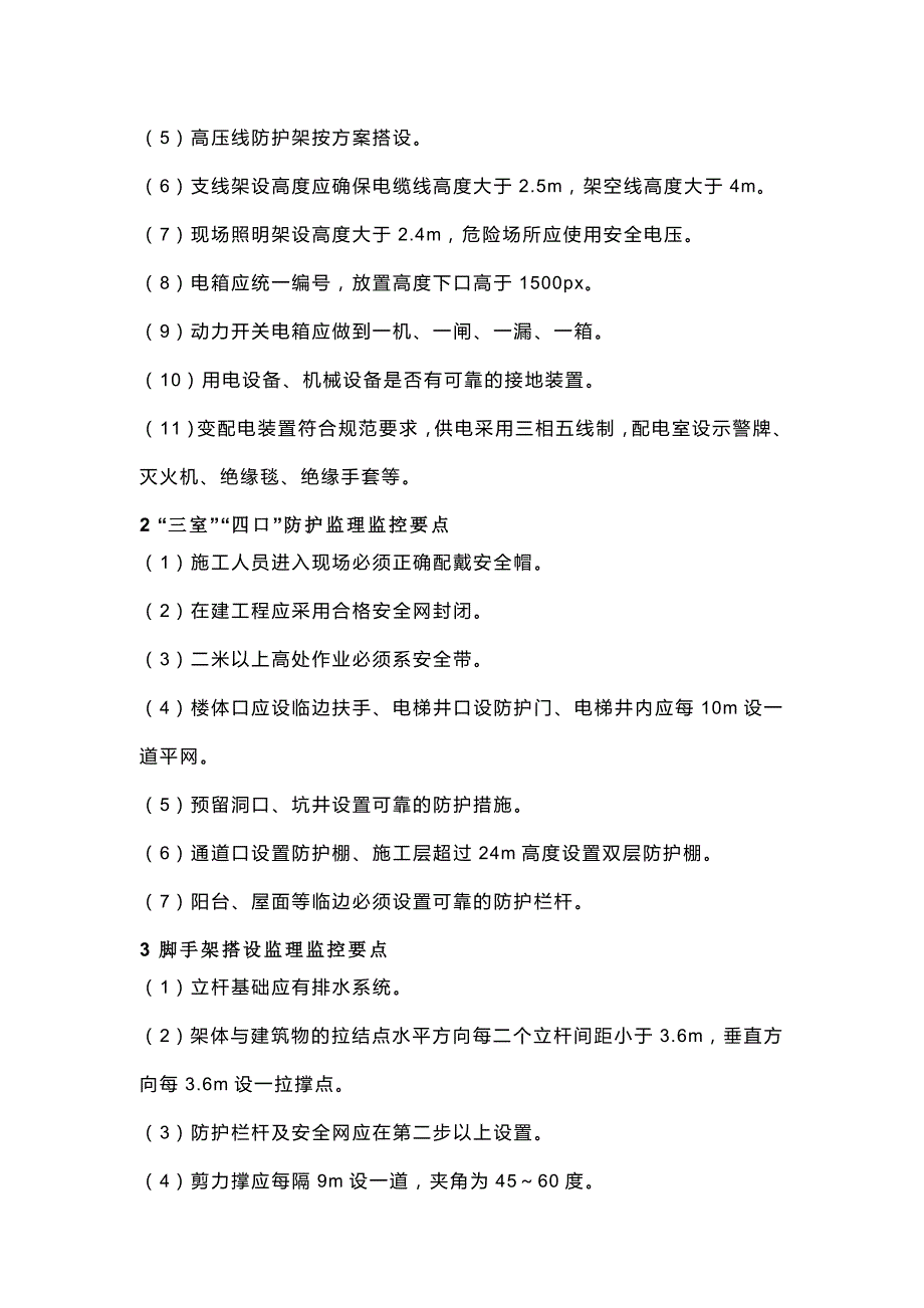 监理安全检查的22项重点内容_第2页