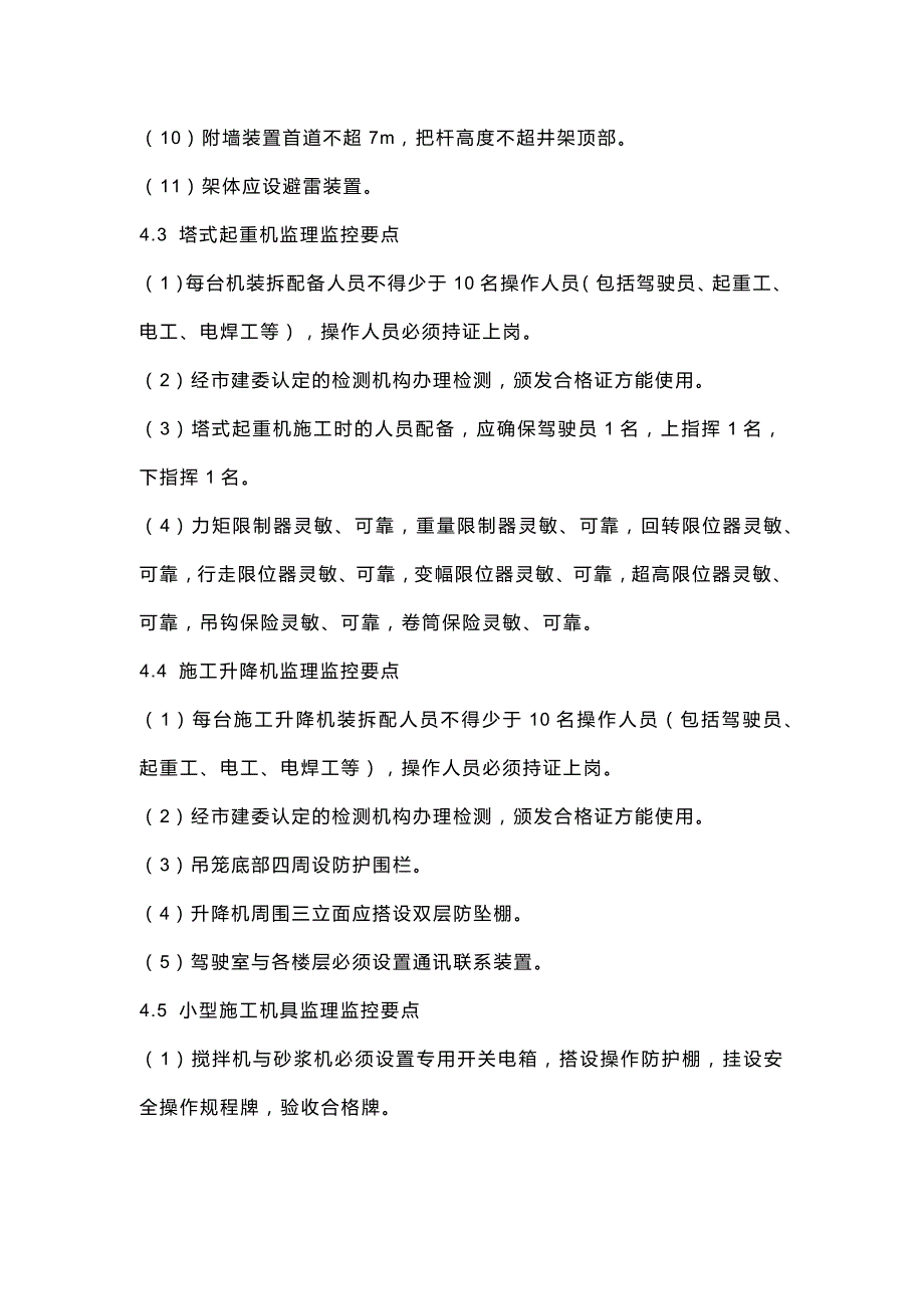 监理安全检查的22项重点内容_第4页