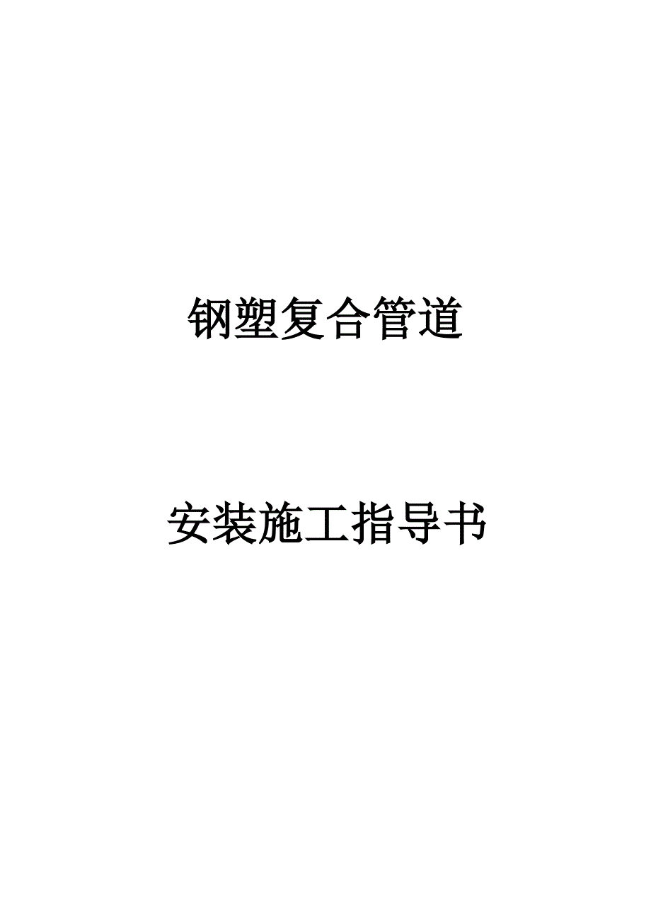 钢塑复合管安装施工指导_第1页