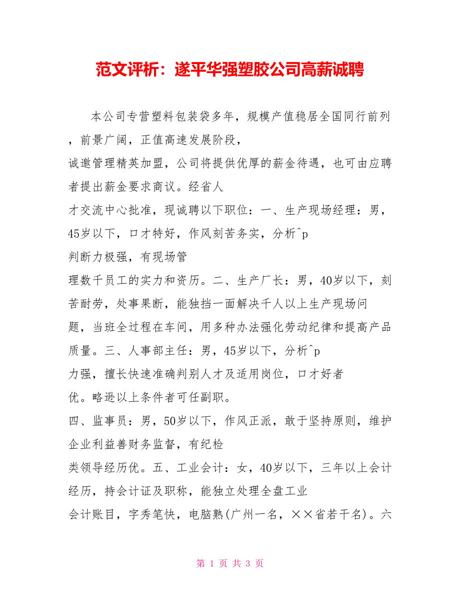 范文评析：遂平华强塑胶公司高薪诚聘_第1页