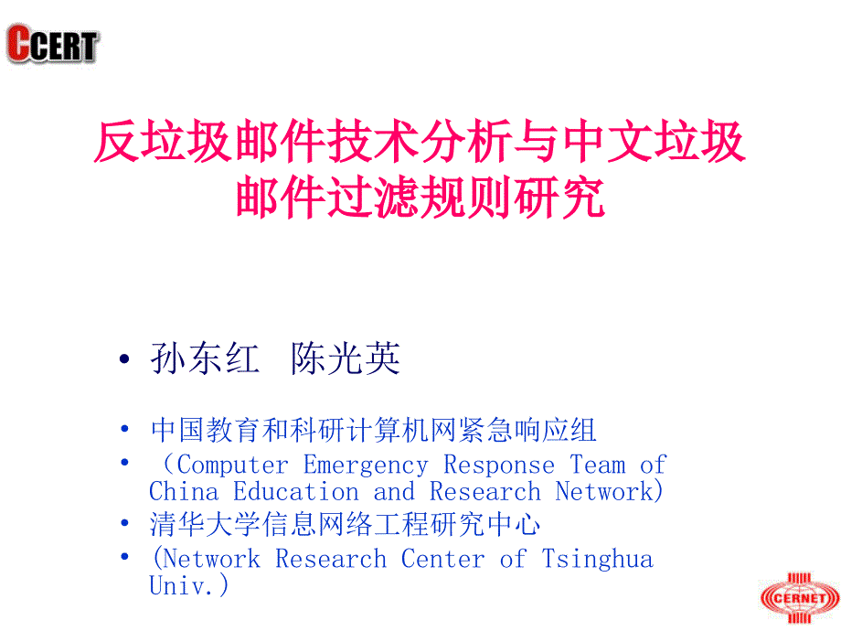 反垃圾邮件技术分析与中文垃圾邮件过滤规则研究_第1页