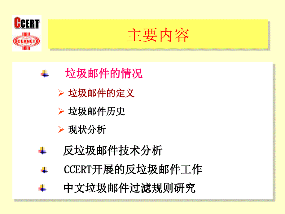 反垃圾邮件技术分析与中文垃圾邮件过滤规则研究_第2页