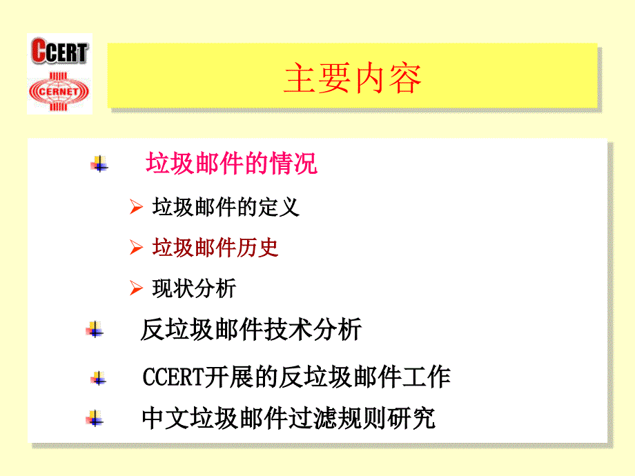 反垃圾邮件技术分析与中文垃圾邮件过滤规则研究_第4页