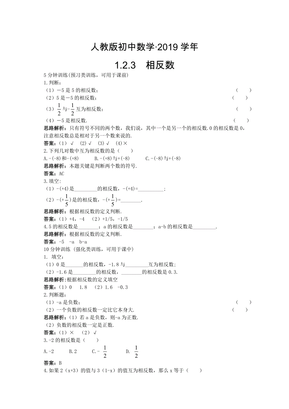 人教版 小学7年级 数学上册同步训练1.2.3相反数【含答案】_第1页