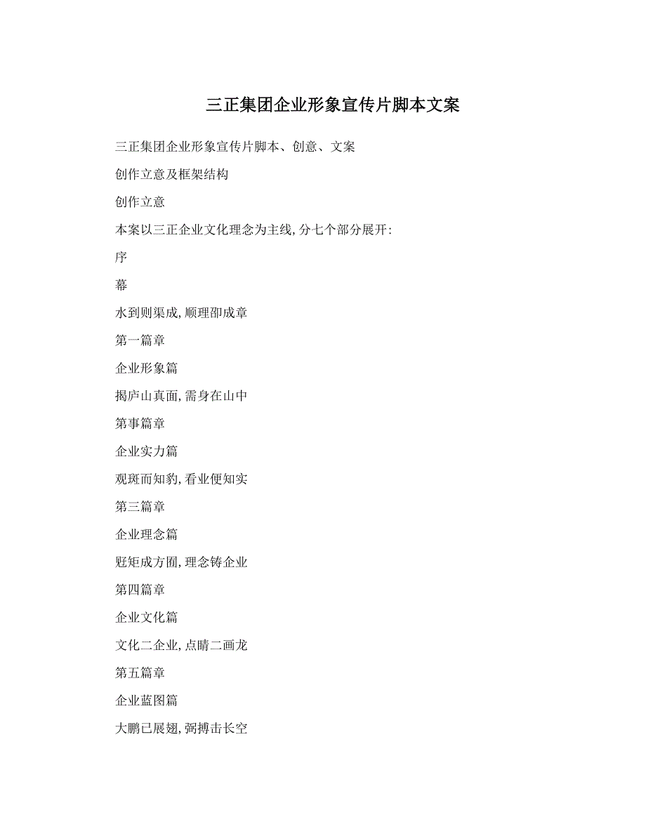 三正集团企业形象宣传片脚本文案_第1页