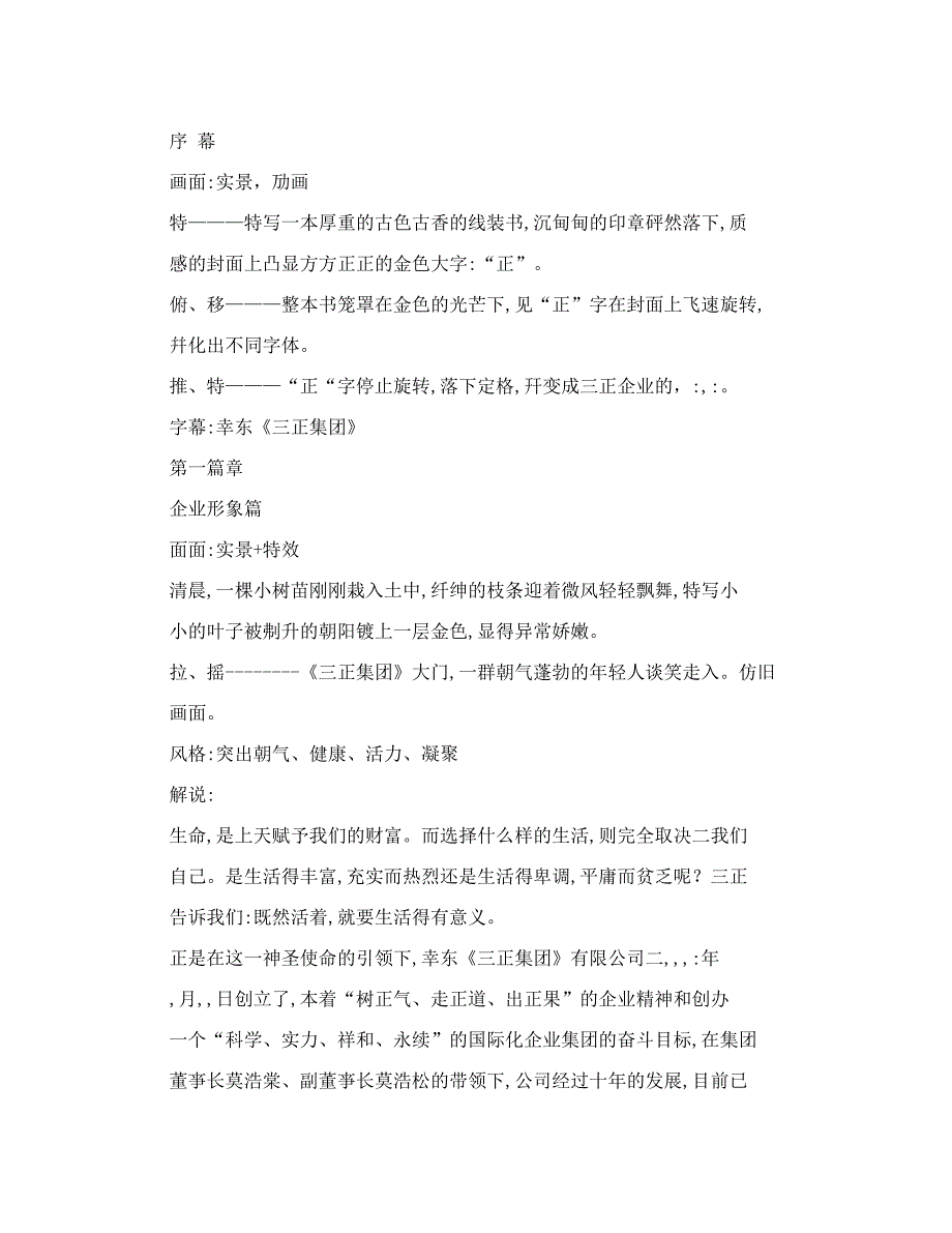 三正集团企业形象宣传片脚本文案_第3页