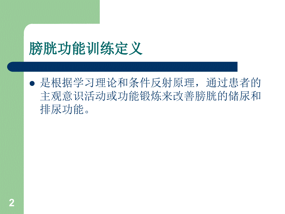 （精选课件）膀胱功能训练及床上排尿_第2页