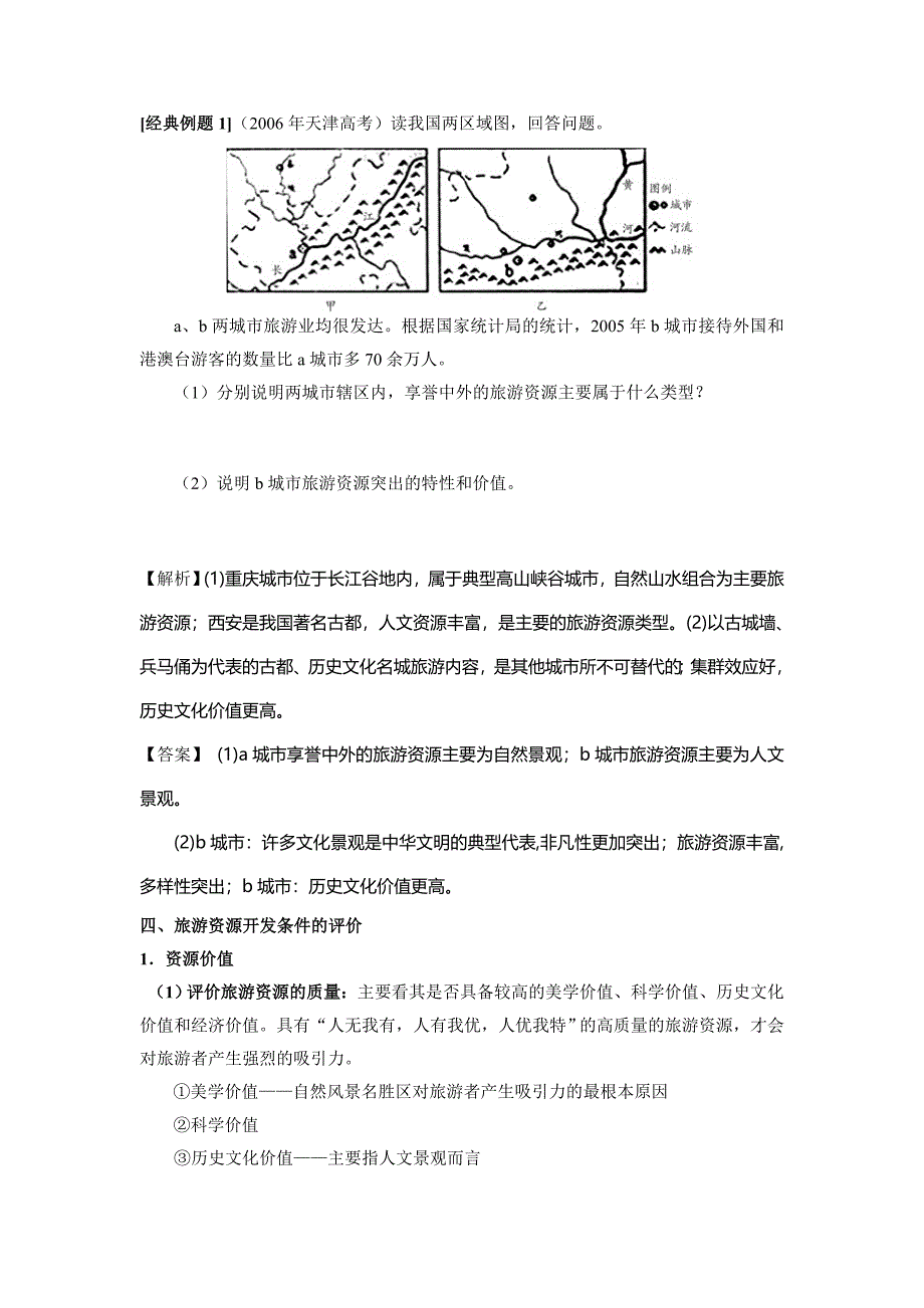 旅游地理全套教案(人教选修3)_第3页