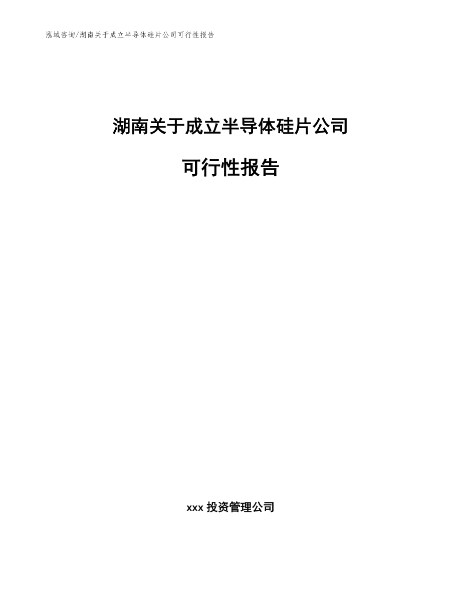 湖南关于成立半导体硅片公司可行性报告【范文参考】_第1页
